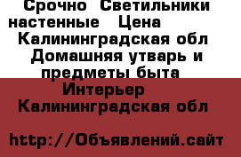 Срочно! Светильники настенные › Цена ­ 1 500 - Калининградская обл. Домашняя утварь и предметы быта » Интерьер   . Калининградская обл.